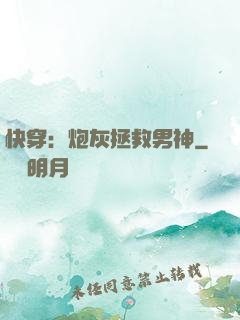 快穿：炮灰拯救男神