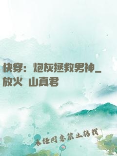 快穿：炮灰拯救男神