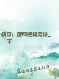 快穿：炮灰拯救男神