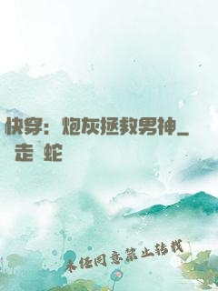 快穿：炮灰拯救男神