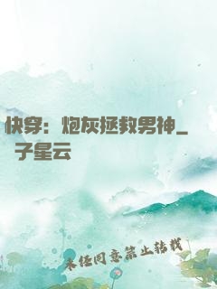 快穿：炮灰拯救男神