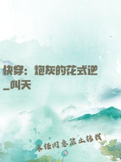 快穿：炮灰的花式逆襲