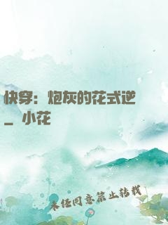 快穿：炮灰的花式逆襲
