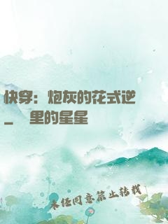 快穿：炮灰的花式逆襲