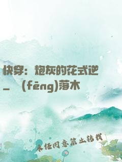快穿：炮灰的花式逆襲