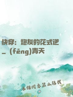 快穿：炮灰的花式逆襲