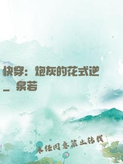 快穿：炮灰的花式逆襲