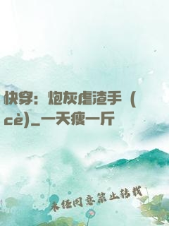 快穿：炮灰虐渣手冊(cè)