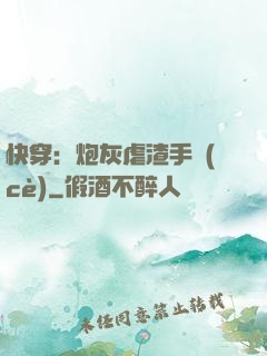 快穿：炮灰虐渣手冊(cè)