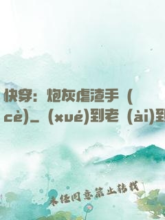 快穿：炮灰虐渣手冊(cè)