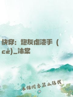 快穿：炮灰虐渣手冊(cè)