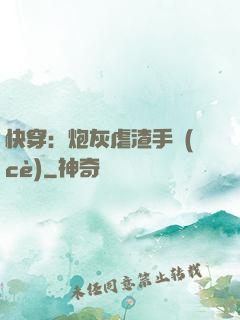快穿：炮灰虐渣手冊(cè)