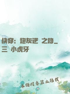 快穿：炮灰逆襲之路