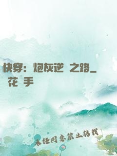 快穿：炮灰逆襲之路