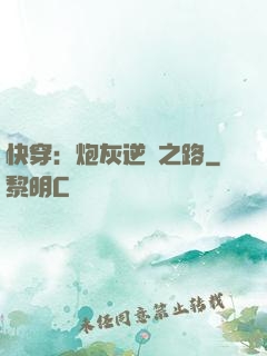 快穿：炮灰逆襲之路