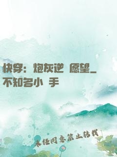 快穿：炮灰逆襲愿望