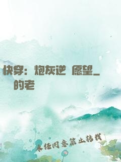 快穿：炮灰逆襲愿望