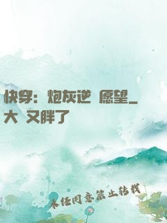 快穿：炮灰逆襲愿望