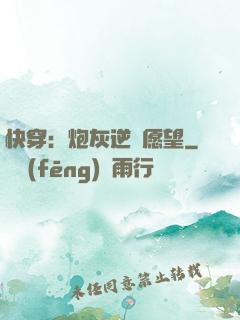快穿：炮灰逆襲愿望