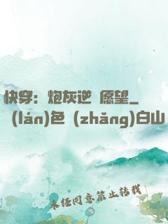 快穿：炮灰逆襲愿望