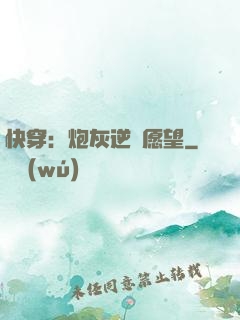 快穿：炮灰逆襲愿望