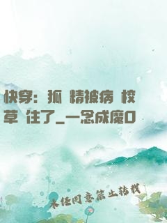 快穿：狐貍精被病嬌校草纏住了