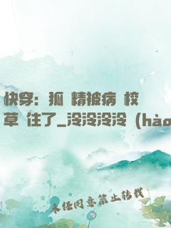快穿：狐貍精被病嬌校草纏住了