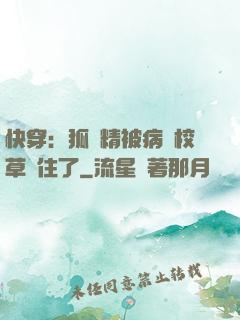 快穿：狐貍精被病嬌校草纏住了