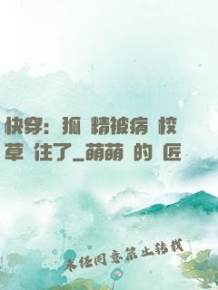 快穿：狐貍精被病嬌校草纏住了