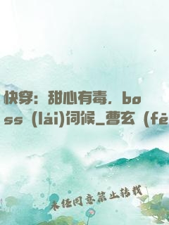 快穿：甜心有毒，boss來(lái)伺候
