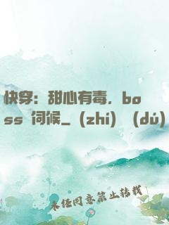 快穿：甜心有毒，boss來伺候