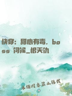 快穿：甜心有毒，boss來伺候