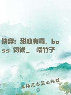 快穿：甜心有毒，boss來伺候