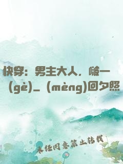 快穿：男主大人，啵一個(gè)