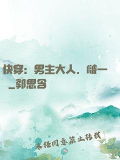 快穿：男主大人，啵一個