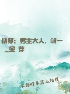 快穿：男主大人，啵一個