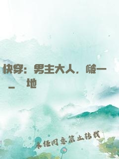 快穿：男主大人，啵一個