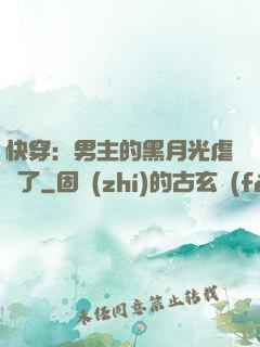 快穿：男主的黑月光虐瘋了
