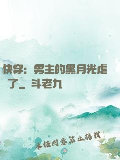 快穿：男主的黑月光虐瘋了