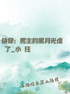 快穿：男主的黑月光虐瘋了
