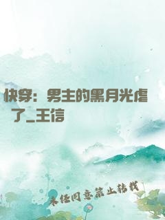 快穿：男主的黑月光虐瘋了