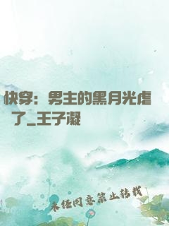 快穿：男主的黑月光虐瘋了