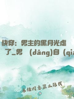 快穿：男主的黑月光虐瘋了