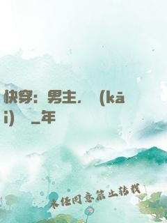 快穿：男主，開(kāi)掛嗎