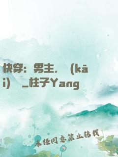 快穿：男主，開(kāi)掛嗎