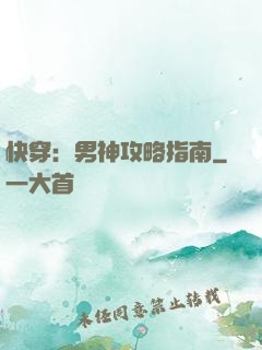 快穿：男神攻略指南