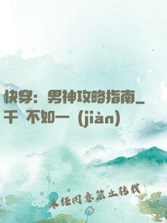快穿：男神攻略指南