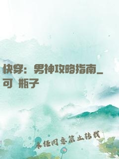 快穿：男神攻略指南