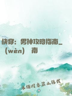 快穿：男神攻略指南