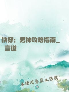 快穿：男神攻略指南